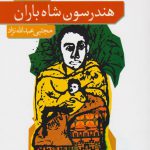 خرید کتاب هندرسون شاه باران اثر سال بلو از نشر نو