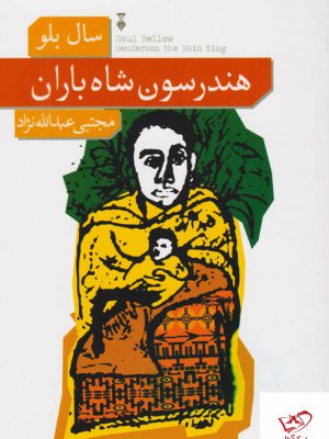 خرید کتاب هندرسون شاه باران اثر سال بلو از نشر نو