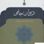 خرید کتاب دیوان جامی نورالدین عبدالرحمن جامی از نشر نگاه