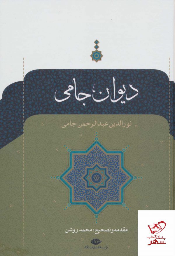 خرید کتاب دیوان جامی نورالدین عبدالرحمن جامی از نشر نگاه