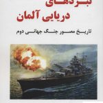خرید کتاب نبردهای دریایی آلمان تاریخ مصور جنگ جهانی دوم رابرت جکسون