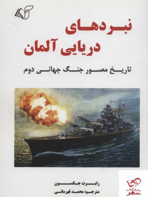 خرید کتاب نبردهای دریایی آلمان تاریخ مصور جنگ جهانی دوم رابرت جکسون