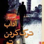 خرید کتاب آداب ترک کردن تو نویسنده حمزه برمر از نشر برج