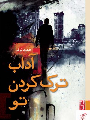خرید کتاب آداب ترک کردن تو نویسنده حمزه برمر از نشر برج