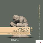 خرید کتاب هنرمندان واقعی از گرسنگی تلف نمی شوند از نشر طرح نقد