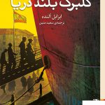 خرید کتاب گلبرگ بلند دریا اثر ایزابل آلنده از نشر برج