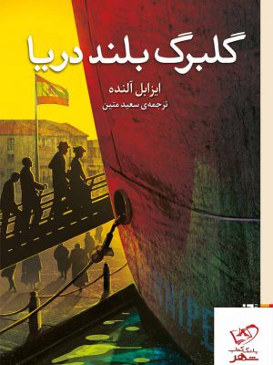 خرید کتاب گلبرگ بلند دریا اثر ایزابل آلنده از نشر برج