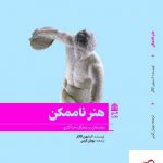 خرید کتاب هنر ناممکن مقدمه ای بر عملکرد حداکثری از نشر طرح نقد