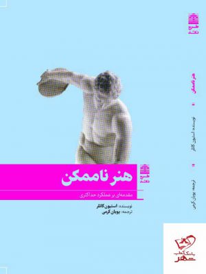 خرید کتاب هنر ناممکن مقدمه ای بر عملکرد حداکثری از نشر طرح نقد