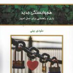 خرید کتاب هم وابستگی جدید اثر ملودی بیتی از نشر کلک آزادگان