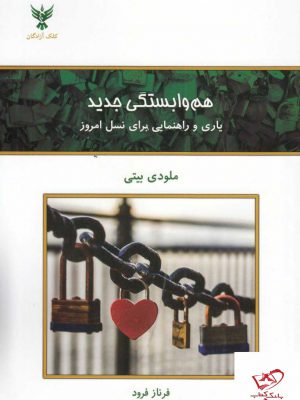 خرید کتاب هم وابستگی جدید اثر ملودی بیتی از نشر کلک آزادگان