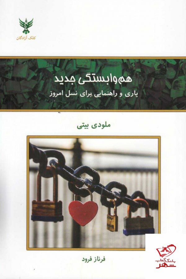 خرید کتاب هم وابستگی جدید اثر ملودی بیتی از نشر کلک آزادگان