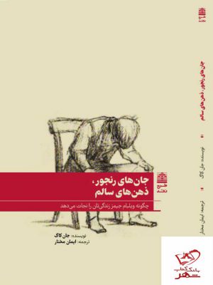 خرید کتاب جان های رنجور ذهن های سالم اثر جان کاگ از نشر طرح نقد