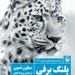 خرید کتاب پلنگ برفی اثر سیلون تسون از نشر مروارید