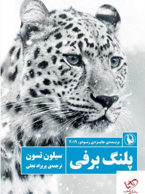 خرید کتاب پلنگ برفی اثر سیلون تسون از نشر مروارید