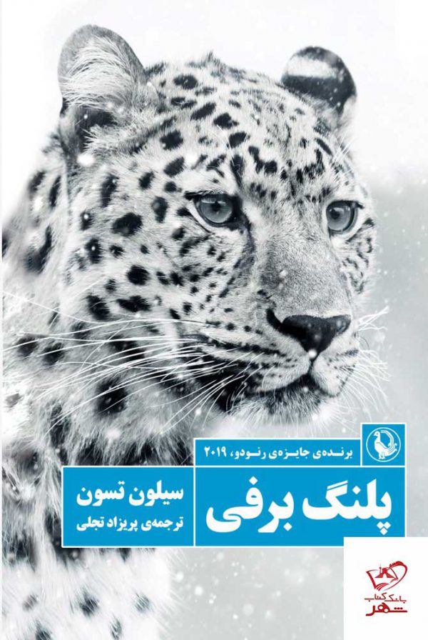 خرید کتاب پلنگ برفی اثر سیلون تسون از نشر مروارید