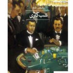 خرید کتاب شب کاری اثر اروین شاو ترجمه سعید کلاتی از نشر ثالث