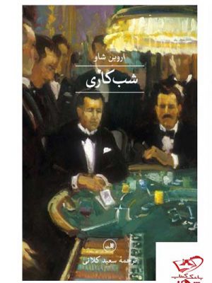 خرید کتاب شب کاری اثر اروین شاو ترجمه سعید کلاتی از نشر ثالث