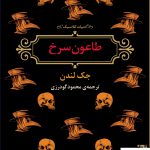 خرید کتاب طاعون سرخ اثر جک لندن از نشر برج