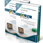 خرید کتاب مجموعه ی علم اطلاعات و دانش شناسی کتاب جامع دکتری دو جلدی