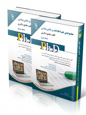 خرید کتاب مجموعه ی علم اطلاعات و دانش شناسی کتاب جامع دکتری دو جلدی