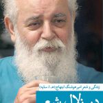 خرید کتاب در زلال شعر زندگی و شعر امیرهوشنگ ابتهاج از نشر ثالث