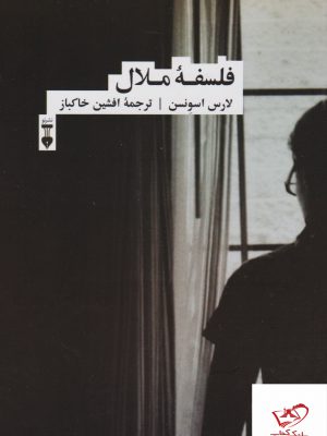 خرید کتاب فلسفه ملال اثر لارس اسونسن از نشر نو