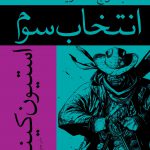 خرید کتاب برج تاریک 2 انتخاب سوم اثر استیون کینگ از نشر افراز