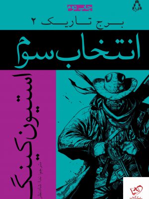 خرید کتاب برج تاریک 2 انتخاب سوم اثر استیون کینگ از نشر افراز