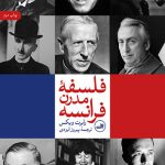 خرید کتاب فلسفه مدرن فرانسه اثر رابرت ویکس از نشر ثالث