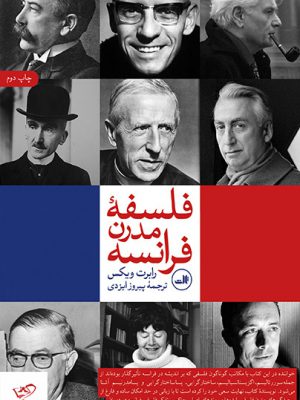 خرید کتاب فلسفه مدرن فرانسه اثر رابرت ویکس از نشر ثالث