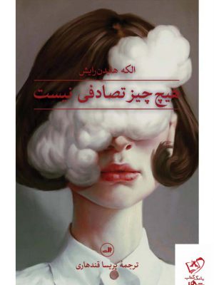 خرید کتاب هیچ چیز تصادقی نیست اثر الکه هایدن رایش از ثالث