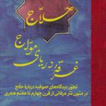 خرید کتاب حلاج غرقه دریای مواج اثر سعید مزروعیان از نشر مولی