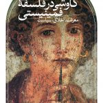 خرید کتاب کاوشی در فلسفه فمینیستی اثر رابین می شات از نشر ثالث