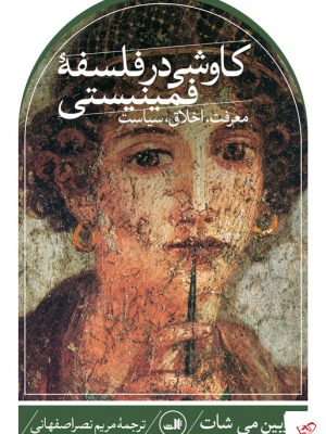 خرید کتاب کاوشی در فلسفه فمینیستی اثر رابین می شات از نشر ثالث