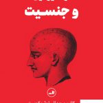 خرید کتاب مغز هورمون ها و جنسیت از نشر ثالث