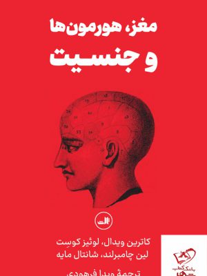 خرید کتاب مغز هورمون ها و جنسیت از نشر ثالث
