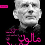 خرید کتاب مالون می میرد اثر ساموئل بکت از نشر ثالث