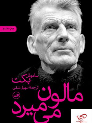 خرید کتاب مالون می میرد اثر ساموئل بکت از نشر ثالث