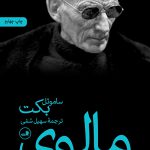 خرید کتاب مالوی اثر ساموئل بکت ترجمه سهیل سمی از نشر ثالث