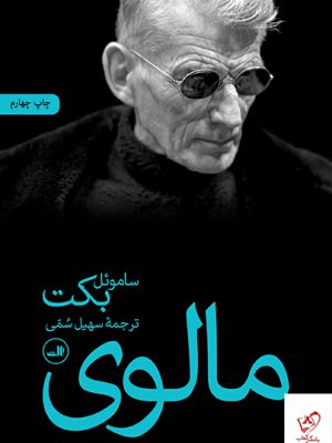 خرید کتاب مالوی اثر ساموئل بکت ترجمه سهیل سمی از نشر ثالث