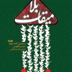 خرید کتاب میقات بلا اثر سید بن طاووس ترجمه محسن هاشمی