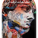 خرید کتاب مطالعات فرهنگی مقدمه ای کاربردی اثر مایکل رایان از نشر ثالث