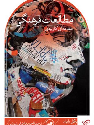 خرید کتاب مطالعات فرهنگی مقدمه ای کاربردی اثر مایکل رایان از نشر ثالث