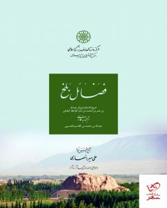 خرید کتاب فضائل بلخ اثر ابوبکر عبدالله بن عمر بن داود الواعظ بلخی