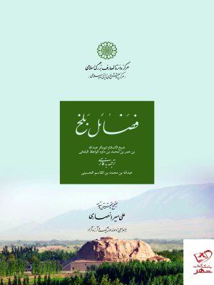 خرید کتاب فضائل بلخ اثر ابوبکر عبدالله بن عمر بن داود الواعظ بلخی