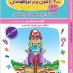 خرید کتاب 600 آزمون برتر تیزهوشان اول ابتدایی گامی تا فرزانگان