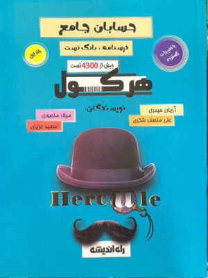 خرید کتاب هرکول حسابان جامع آریان حیدری جلد اول نشر راه اندیشه
