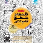 خرید کتاب فلسفه و منطق جامع تست کنکور مهروماه