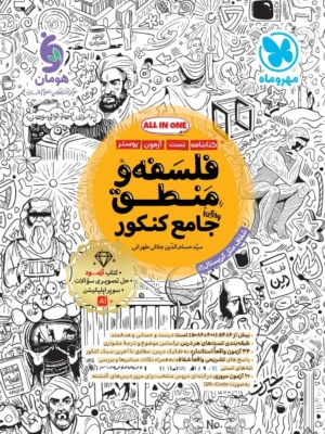 خرید کتاب فلسفه و منطق جامع تست کنکور مهروماه